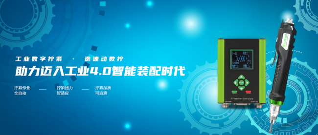 科技賦能工業(yè)制造，速動智能擰緊助力打造工業(yè)智造新模式